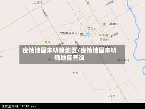 疫情地图未明确地区/疫情地图未明确地区查询-第2张图片
