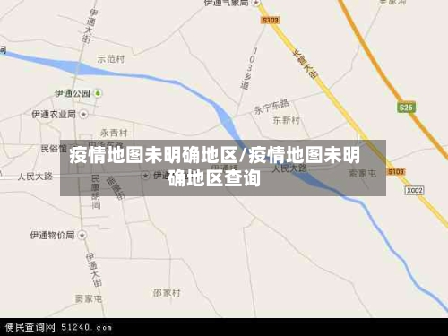 疫情地图未明确地区/疫情地图未明确地区查询-第3张图片