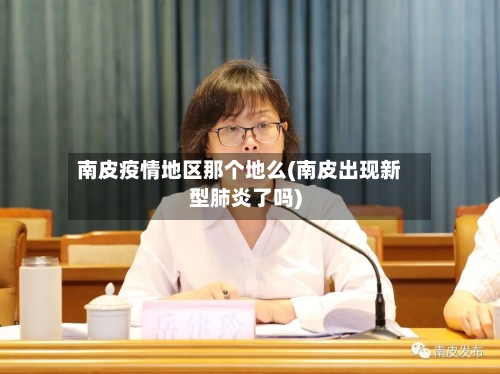 南皮疫情地区那个地么(南皮出现新型肺炎了吗)