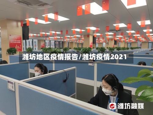 潍坊地区疫情报告/潍坊疫情2021-第2张图片