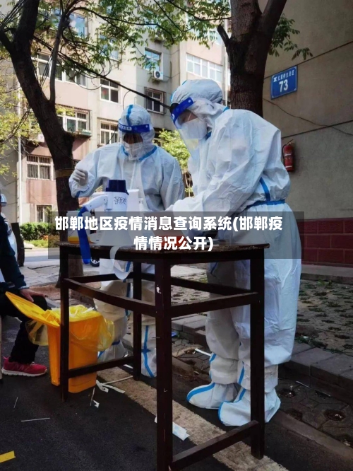 邯郸地区疫情消息查询系统(邯郸疫情情况公开)