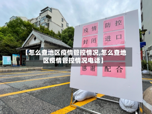 【怎么查地区疫情管控情况,怎么查地区疫情管控情况电话】