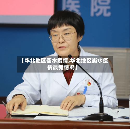 【华北地区衡水疫情,华北地区衡水疫情最新情况】