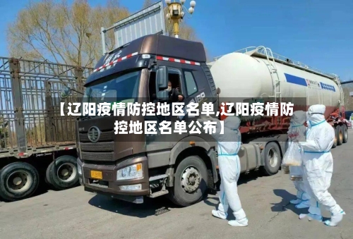 【辽阳疫情防控地区名单,辽阳疫情防控地区名单公布】-第1张图片