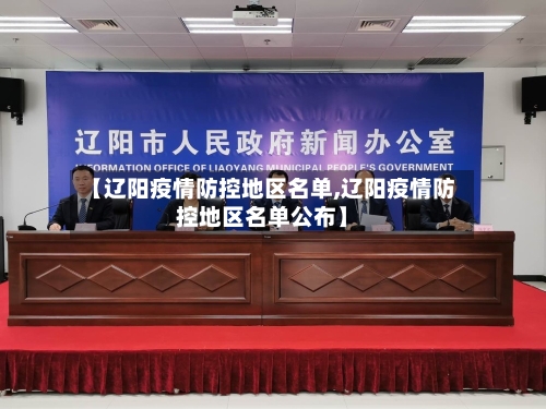 【辽阳疫情防控地区名单,辽阳疫情防控地区名单公布】-第2张图片