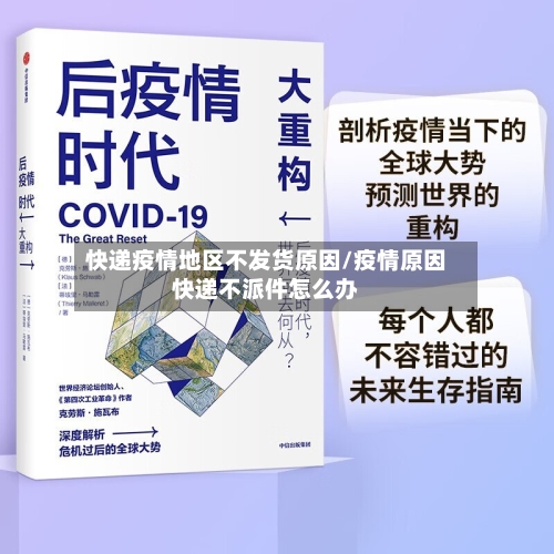 快递疫情地区不发货原因/疫情原因快递不派件怎么办-第3张图片