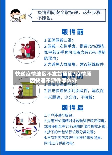 快递疫情地区不发货原因/疫情原因快递不派件怎么办-第2张图片