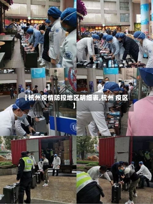 【杭州疫情防控地区明细表,杭州 疫区】