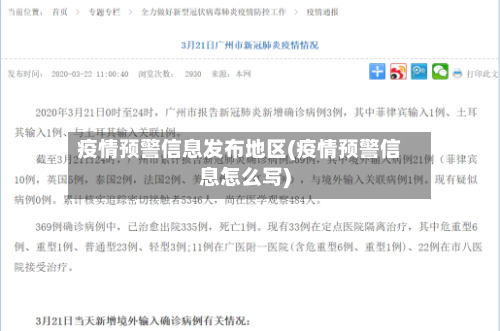 疫情预警信息发布地区(疫情预警信息怎么写)