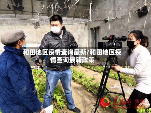 和田地区疫情查询最新/和田地区疫情查询最新政策