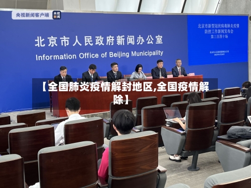 【全国肺炎疫情解封地区,全国疫情解除】-第3张图片