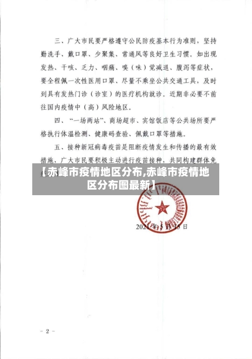 【赤峰市疫情地区分布,赤峰市疫情地区分布图最新】