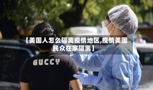【美国人怎么隔离疫情地区,疫情美国民众在家隔离】