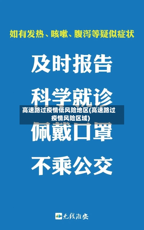 高速路过疫情低风险地区(高速路过疫情风险区域)