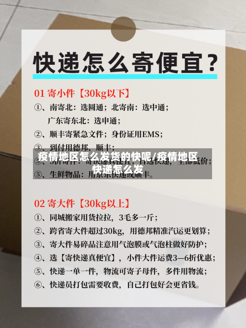 疫情地区怎么发货的快呢/疫情地区快递怎么发