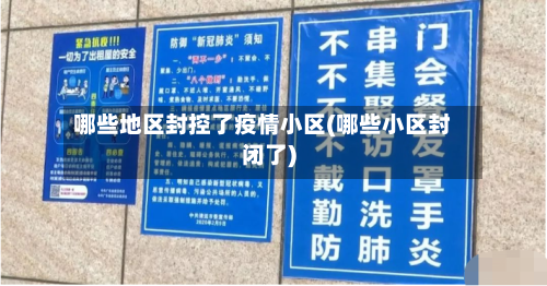 哪些地区封控了疫情小区(哪些小区封闭了)