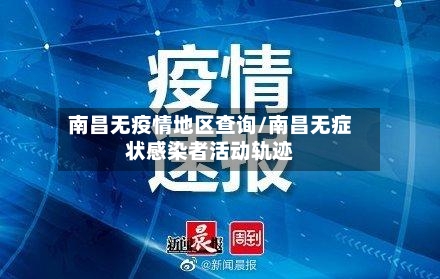 南昌无疫情地区查询/南昌无症状感染者活动轨迹-第3张图片
