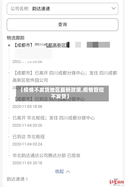 【疫情不发货地区最新政策,疫情管控不发货】-第3张图片