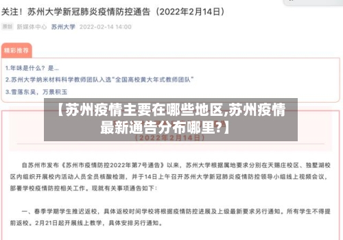 【苏州疫情主要在哪些地区,苏州疫情最新通告分布哪里?】