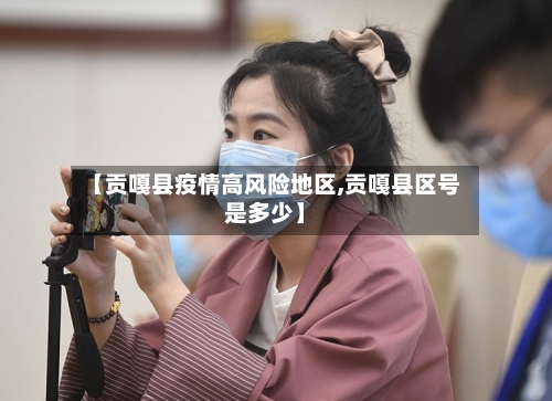 【贡嘎县疫情高风险地区,贡嘎县区号是多少】