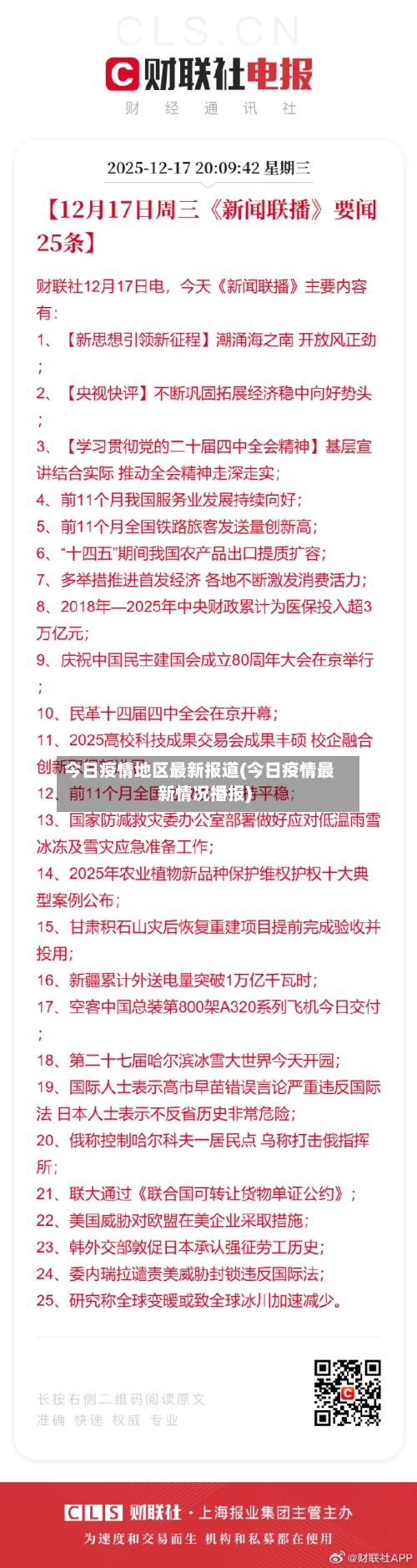 今日疫情地区最新报道(今日疫情最新情况播报)-第2张图片