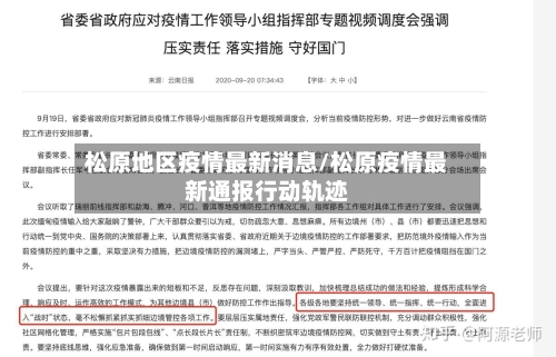 松原地区疫情最新消息/松原疫情最新通报行动轨迹-第2张图片