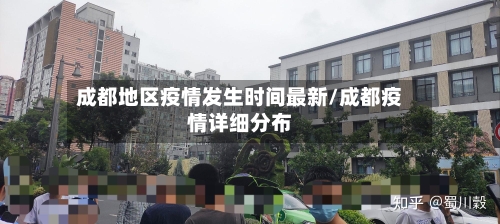 成都地区疫情发生时间最新/成都疫情详细分布-第2张图片