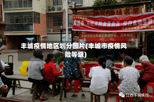 丰城疫情地区划分图片(丰城市疫情风险等级)-第3张图片