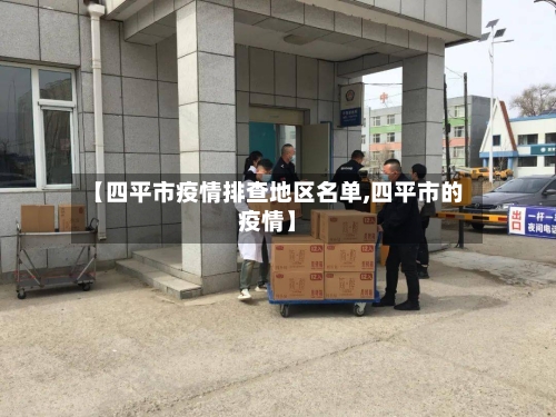 【四平市疫情排查地区名单,四平市的疫情】