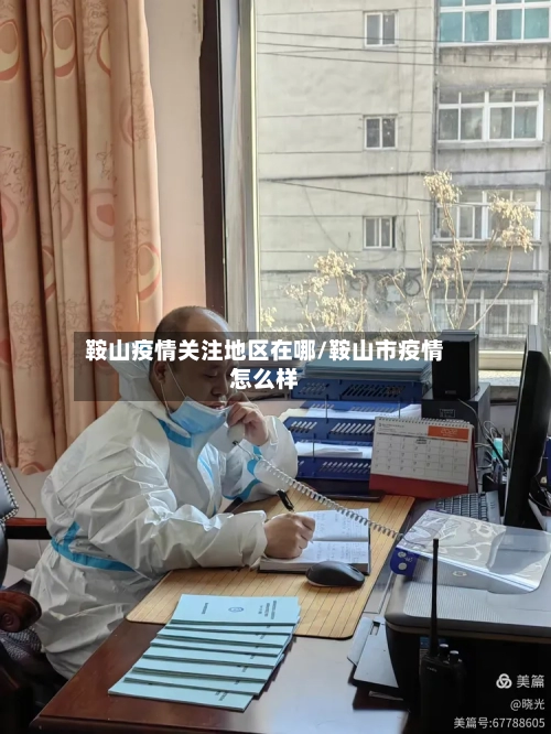 鞍山疫情关注地区在哪/鞍山市疫情怎么样-第2张图片