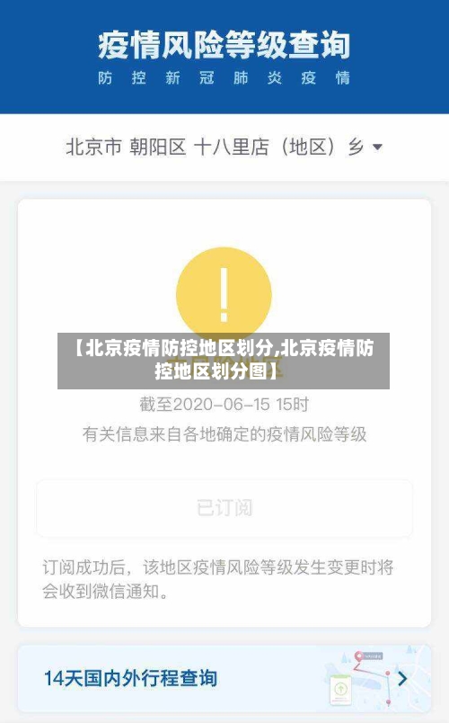 【北京疫情防控地区划分,北京疫情防控地区划分图】