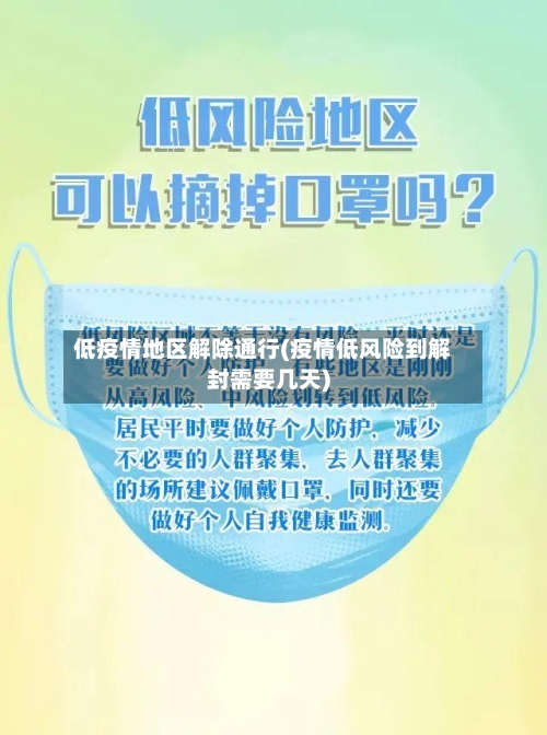低疫情地区解除通行(疫情低风险到解封需要几天)-第3张图片