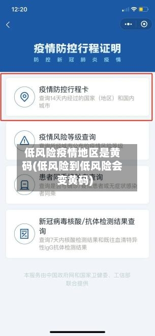 低风险疫情地区是黄码(低风险到低风险会变黄码)-第2张图片