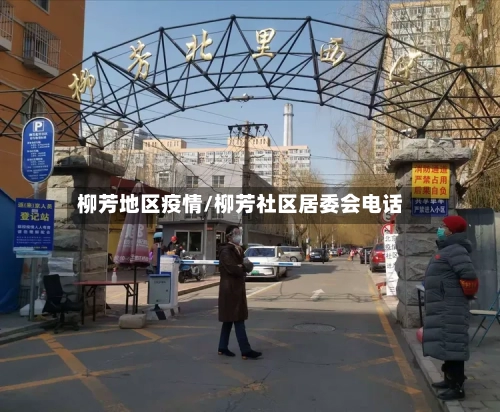 柳芳地区疫情/柳芳社区居委会电话-第2张图片