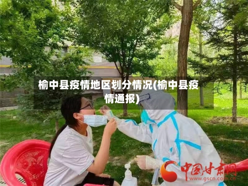 榆中县疫情地区划分情况(榆中县疫情通报)-第2张图片