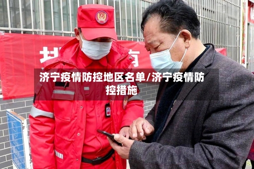 济宁疫情防控地区名单/济宁疫情防控措施
