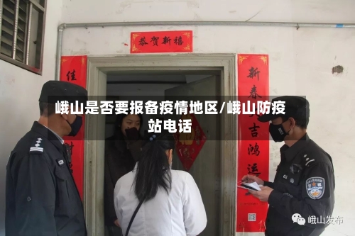 峨山是否要报备疫情地区/峨山防疫站电话-第2张图片
