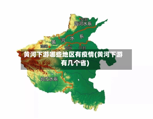黄河下游哪些地区有疫情(黄河下游有几个省)-第2张图片