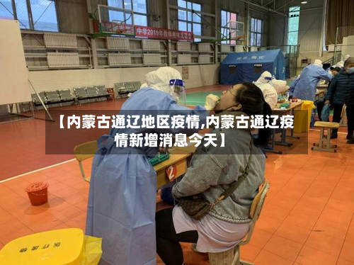 【内蒙古通辽地区疫情,内蒙古通辽疫情新增消息今天】-第3张图片