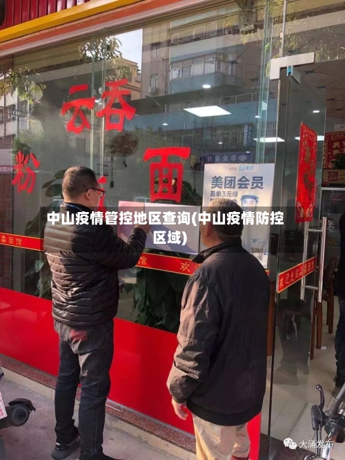 中山疫情管控地区查询(中山疫情防控区域)