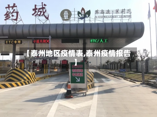 【泰州地区疫情表,泰州疫情报告】-第3张图片