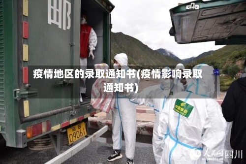 疫情地区的录取通知书(疫情影响录取通知书)