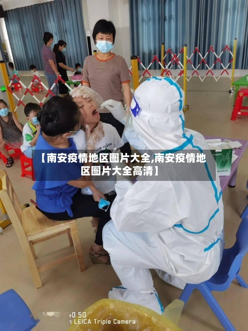 【南安疫情地区图片大全,南安疫情地区图片大全高清】