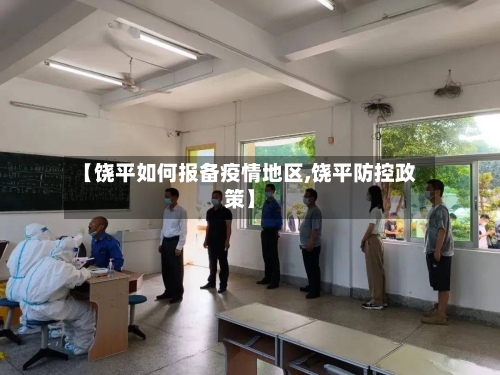 【饶平如何报备疫情地区,饶平防控政策】-第2张图片