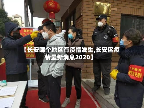 【长安哪个地区有疫情发生,长安区疫情最新消息2020】