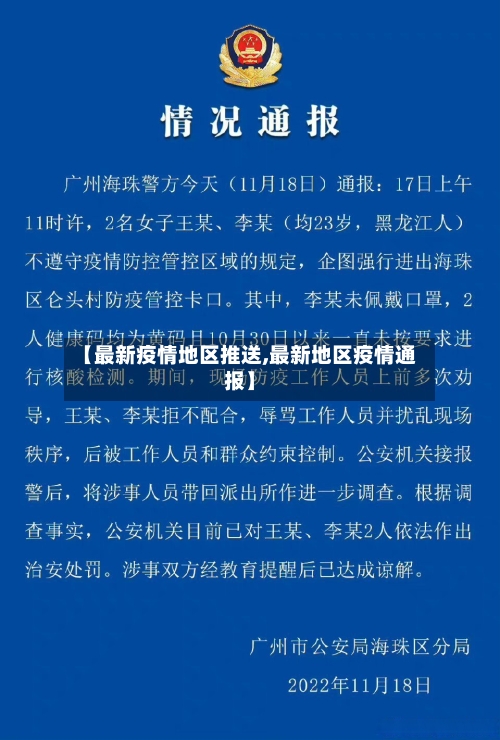 【最新疫情地区推送,最新地区疫情通报】-第1张图片