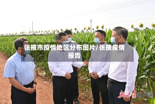 张掖市疫情地区分布图片/张掖疫情报告-第2张图片