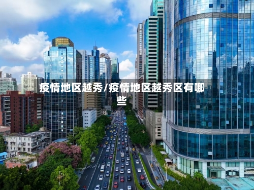 疫情地区越秀/疫情地区越秀区有哪些-第3张图片