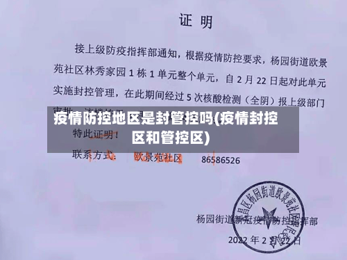 疫情防控地区是封管控吗(疫情封控区和管控区)-第3张图片