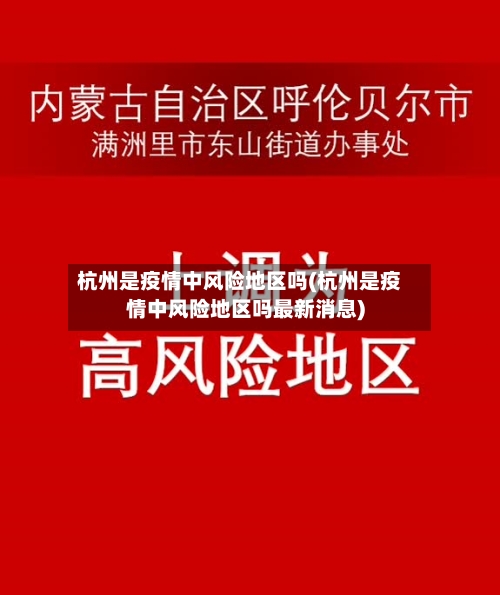 杭州是疫情中风险地区吗(杭州是疫情中风险地区吗最新消息)
